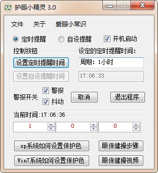 護眼小精靈下載(電腦保護眼睛軟件)v3.0綠色版