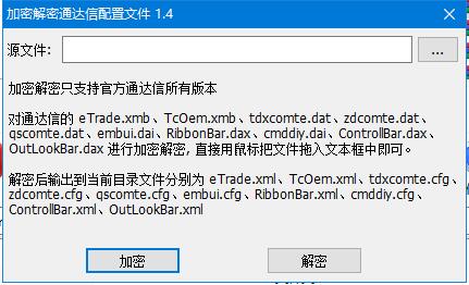 TdxEncrypt加密解密通達(dá)信配置文件[官方版]