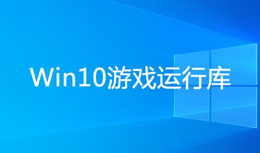 Win10游戲運(yùn)行庫合集 2022最新完整版