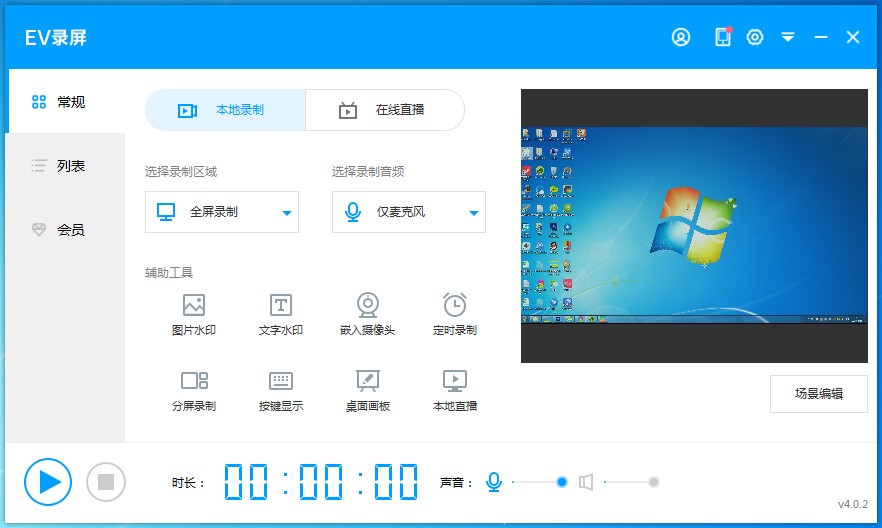 EV錄屏軟件 v4.1.8官網(wǎng)免費(fèi)版