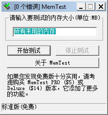 內存檢測工具MemTest 綠色漢化版