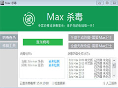 Max殺毒衛(wèi)士(3dsmax病毒專殺) v3.2官方版