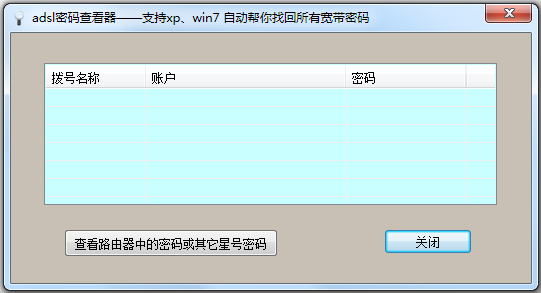 ADSL寬帶連接密碼查看器 v7.0綠色版
