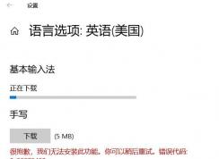 Win10下載語言選項：英語錯誤代碼：0x80070422的解決方法