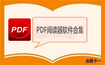 pdf閱讀器哪個好？好用的PDF閱讀器