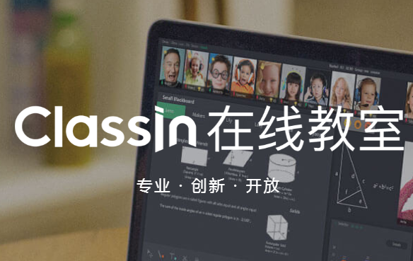 ClassIn在線直播互動教室 V4.2.1.6Windows版