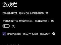 Win10使用游戲欄錄制游戲剪輯不能打開(打開自動關閉)的解決方法