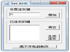 DNF按鍵連發(fā)工具(SET AHK) v5.0綠色版