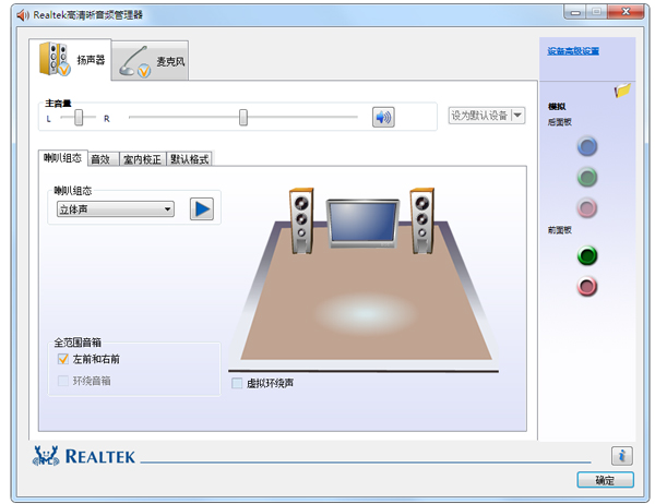 Realtek高清晰音頻管理器 v6.0官方版