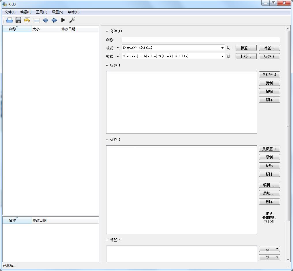 Kid3音樂(lè)標(biāo)簽編輯工具 V3.8.7綠色版