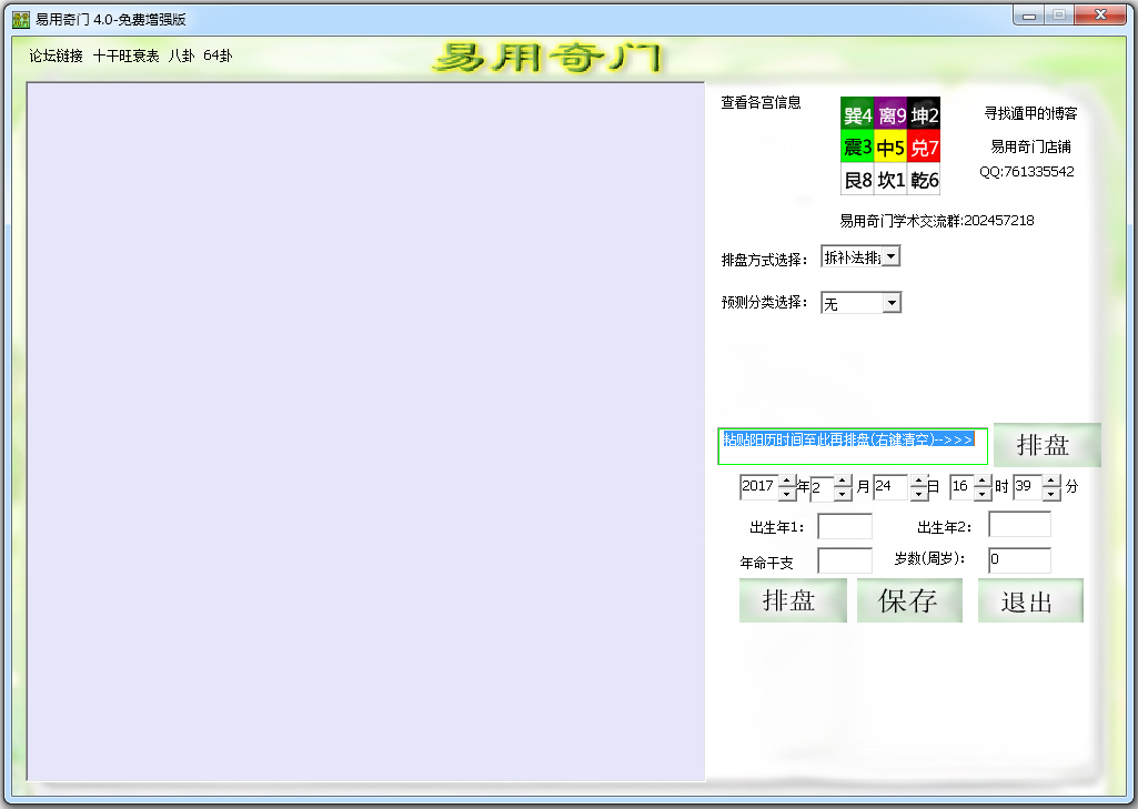 奇門遁甲排盤軟件 v4.0綠色版