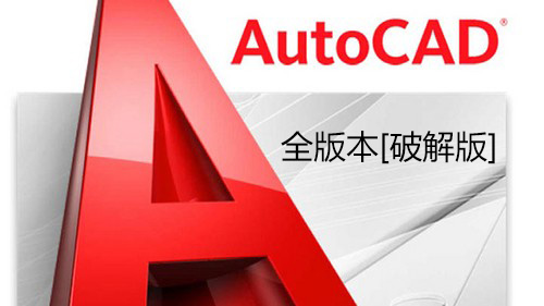 AutoCAD下載_AutoCAD軟件破解版(全版本)