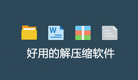 解壓縮軟件哪個(gè)好用？好用的解壓縮軟件下載[精選]