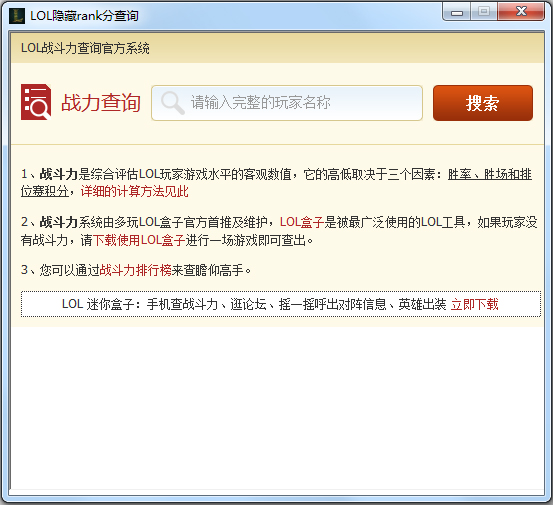 LOL隱藏rank分查詢(xún) v2.0最新版