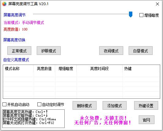 屏幕亮度調(diào)節(jié)工具 v20.1綠色版