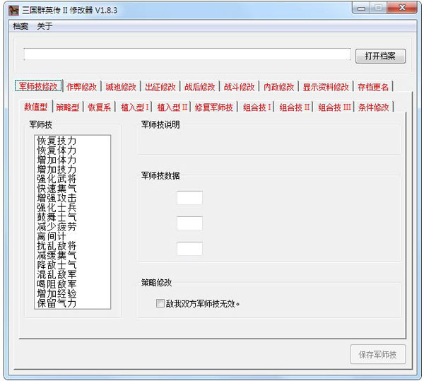 三國(guó)群英傳2全版本通用修改器 V1.8.3綠色版