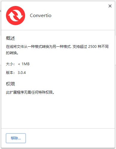 Convertio(文件轉換器) v3.0.4插件版