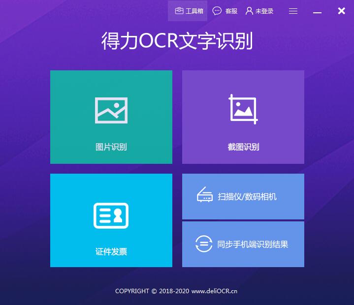 得力OCR文字識(shí)別軟件 v5.8破解版