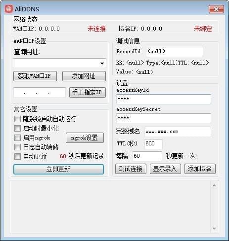 阿里云DNS自動(dòng)更新程序 V3.8.5.0綠色版