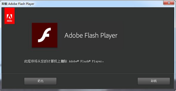 flash專用的卸載工具 v2021綠色版