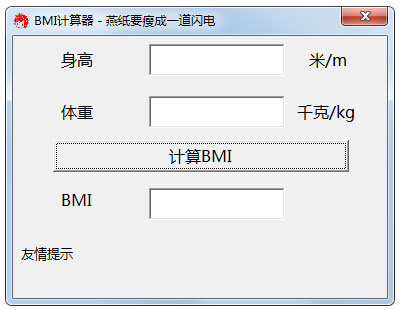 BMI體重指數(shù)計(jì)算器 V1.0綠色版