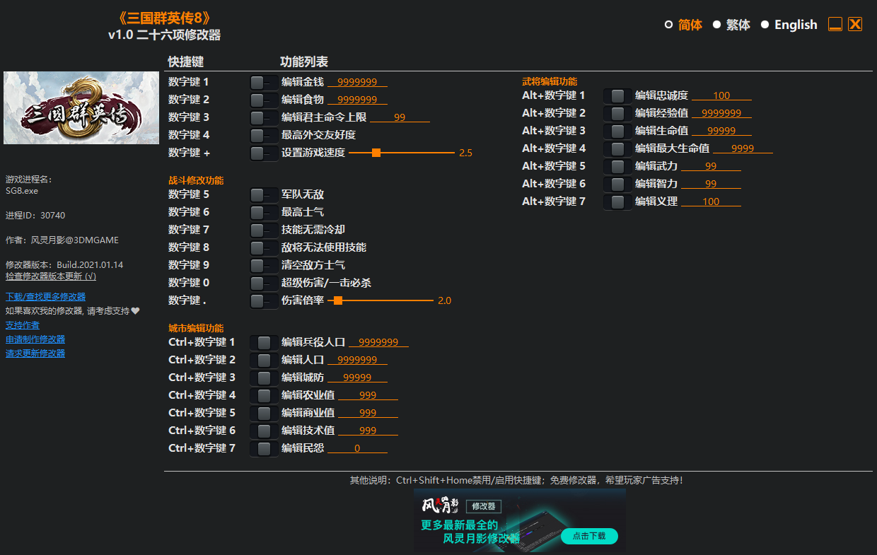 三國(guó)群英傳8二十六項(xiàng)修改器 v1.0中文版