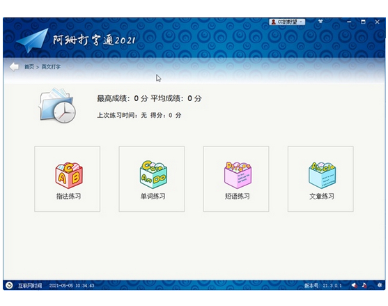 阿珊打字通2021 V21.3.0.1官方版