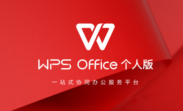 WPS2019專(zhuān)業(yè)版超級(jí)會(huì)員永久激活