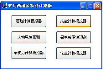 夢幻西游多功能計算器 v6.0綠色版