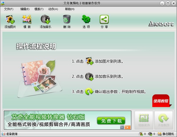 免費(fèi)視頻電子相冊(cè)制作軟件 V5.60.513官方版