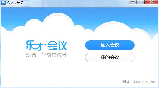 樂才會(huì)議(非常不錯(cuò)的會(huì)議軟件) v3.5官方版