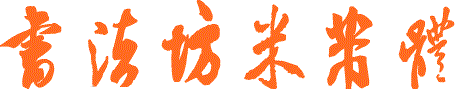 米黻書(shū)法字庫(kù)