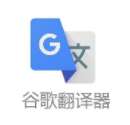 Google谷歌在線翻譯軟件 V6.2.620電腦版