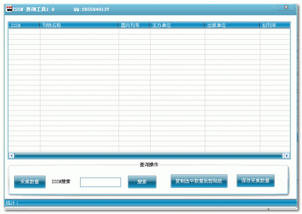 雜質(zhì)期刊ISSN號查詢軟件 V1.0綠色版