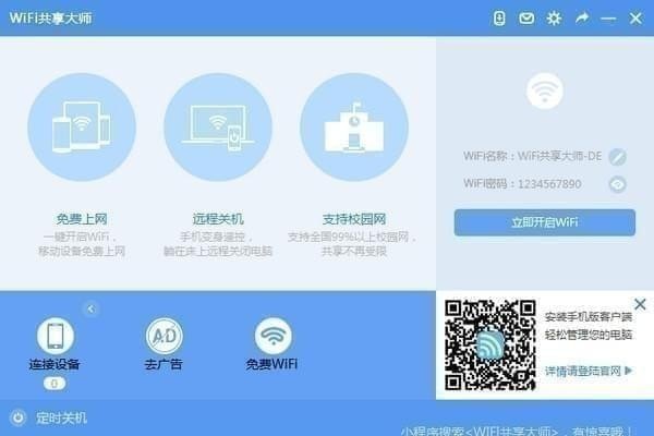 WiFi共享軟件 V3.0.1.0官方版