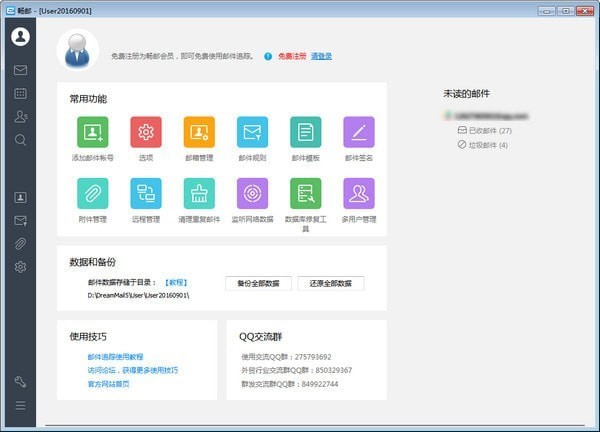 暢郵(Dreammail Pro) v6.5.5官方版