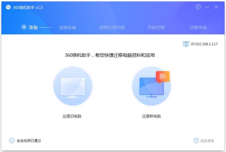 360換機助手電腦版 v4.0官方版