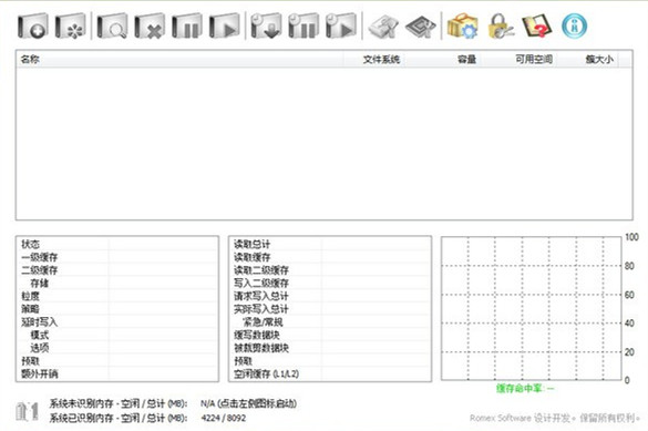 硬盤緩存工具 V4.1.0免費版