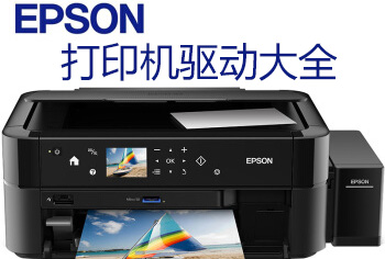 愛普生打印機驅(qū)動下載-Epson打印機驅(qū)動大全官方下載