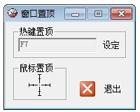 窗口置頂(萬能窗口置頂軟件) v3.0綠色版