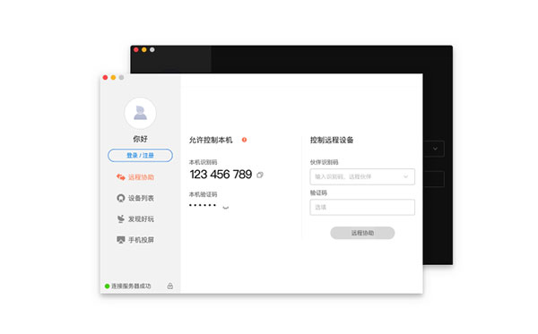 向日葵遠程控制 For Mac v12.5破解版