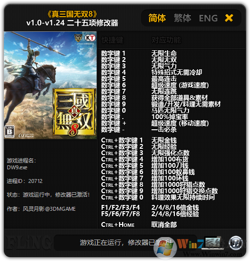 真三國(guó)無(wú)雙8二十五項(xiàng)修改器 v1.24[3DM版]