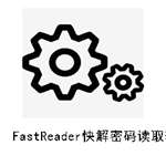 FastReader快解密碼讀取軟件