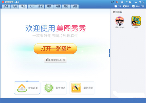 經(jīng)典版美圖秀秀 V4.0.1官方版