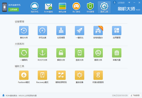 刷機(jī)大師 V4.1.9.21144