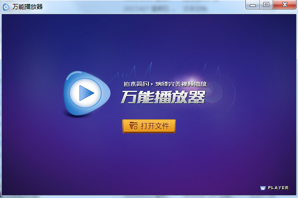 萬(wàn)能視頻播放器 v3.5破解版