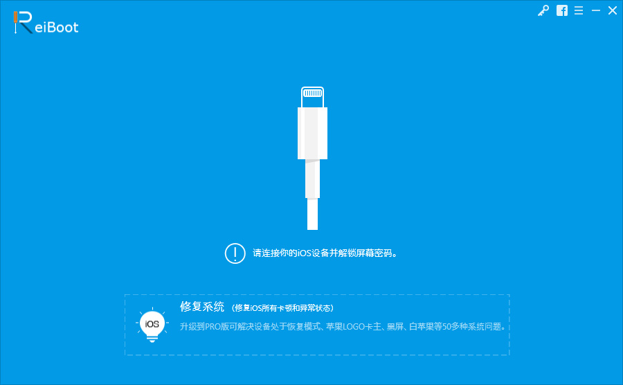 ReiBoot Pro(IOS系統修復工具) V9.2.1.0中文破解版
