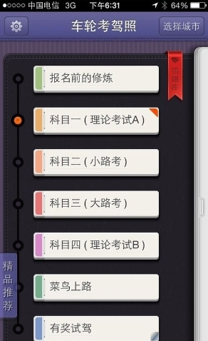車(chē)輪考駕照2017最新版下載