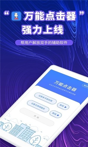 萬能點擊器