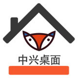 中興桌面 